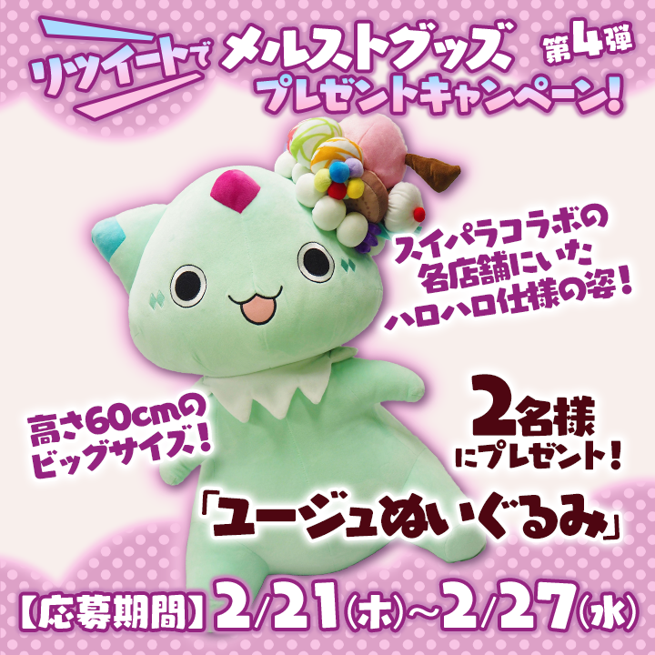 また、メルストグッズプレゼントキャンペーン、ラストの第4弾として