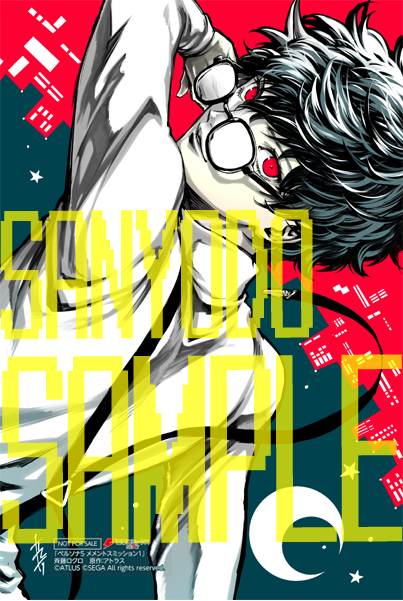 2／25発売『ペルソナ5 メメントスミッション』 第1巻購入者特典だ