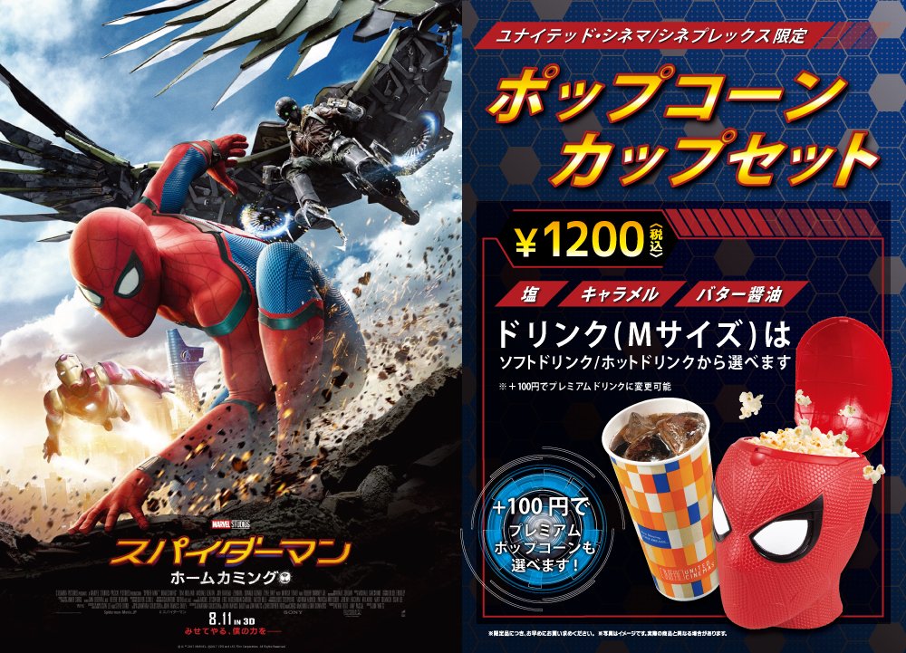 いよいよ明日 8/11（金）公開！ #スパイダーマン：ホームカミング いま
