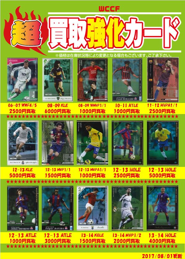 WCCF】 【買取情報②】 WCCF買取強化中です！！ キラカードの買取