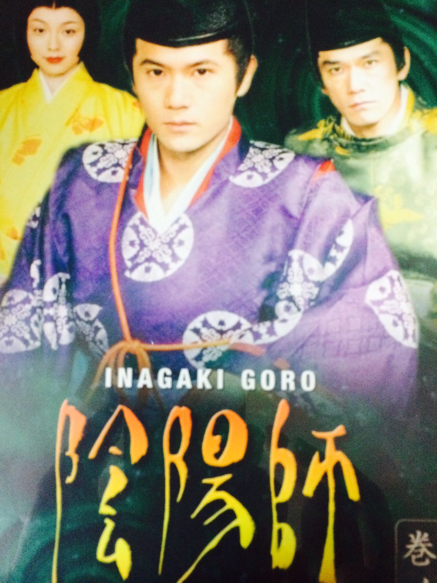 NHK ドラマ「陰陽師」 安倍晴明( #稲垣吾郎 )様が美しく素敵です♡ DVD