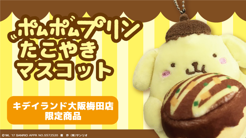 8/11（金・祝）～キデイランド大阪梅田店で『ポムポムプリンたこ焼き