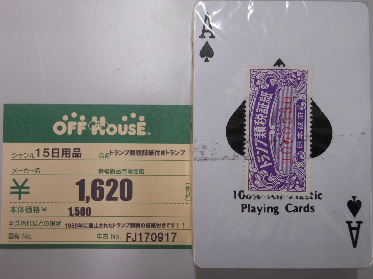 商品入荷情報】トランプ類税焼証紙付きのトランプを入荷しました