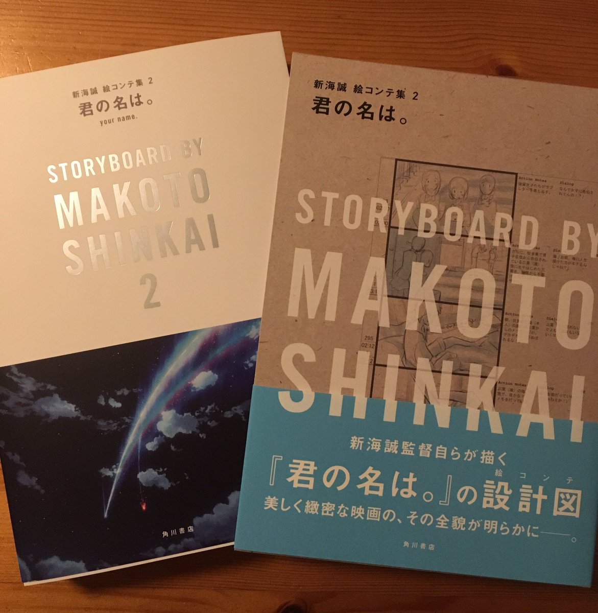 情報】君の名は。 新海誠絵コンテ集2 ~ (9月13日出版) @新海誠作品集
