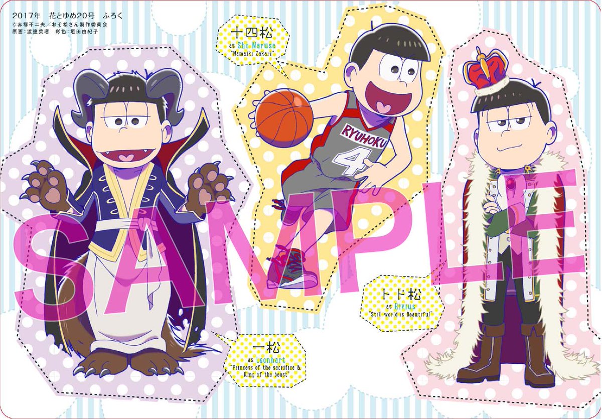 花とゆめ20号（9／20発売）ふろく「花とゆめ×おそ松さんコラボ両面