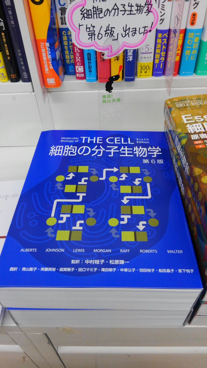 細胞の分子生物学の最新刊、第六版が、本日発売になりました。 東館