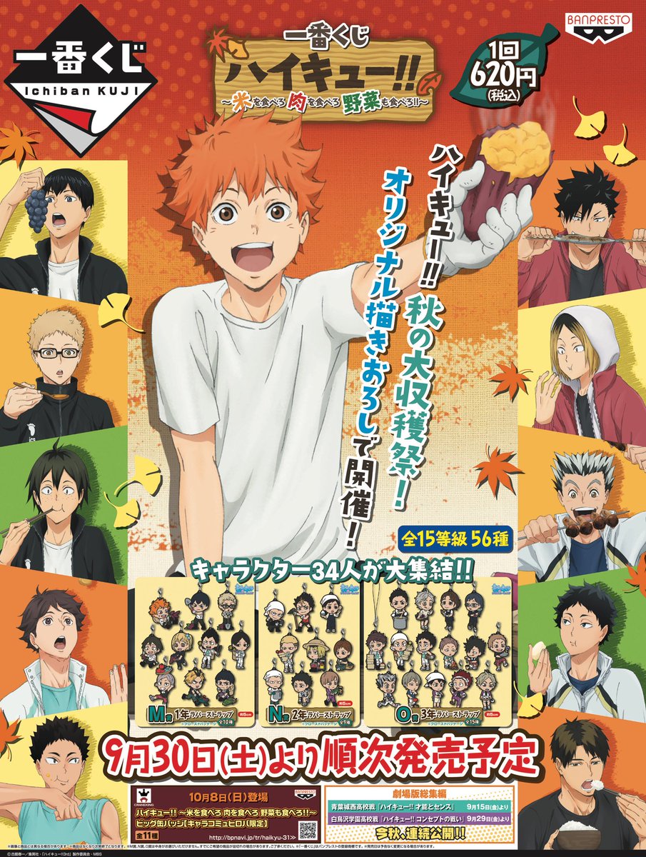 一番くじ ハイキュー!!～米を食べろ 肉を食べろ 野菜も食べろ