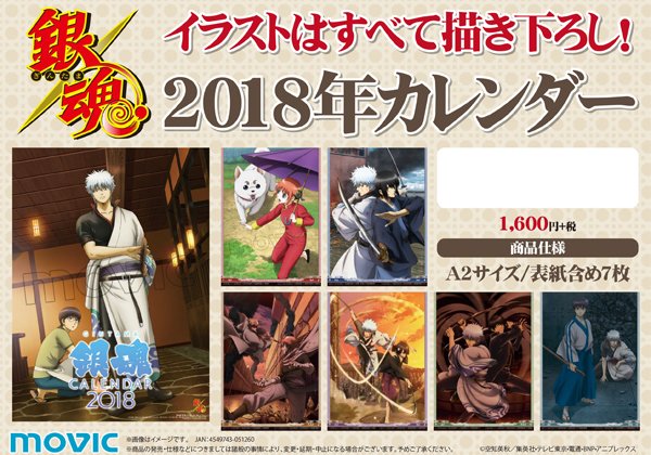 新品未使用 2018年カレンダー 】銀魂 水魂 【