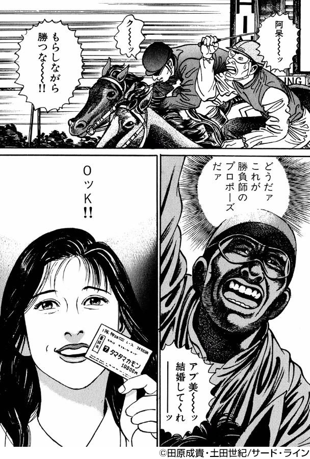 競馬まんがが無料で読める／ 元騎手の田原成貴と土田世紀が描く『競馬