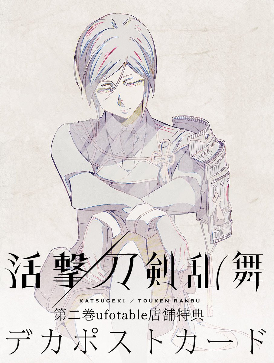 TVアニメ『活撃 刀剣乱舞』 ―ufotable限定店舗特典― 第二巻、改めて