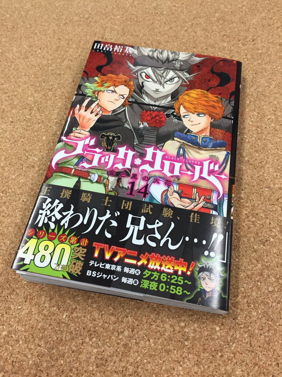 ブラッククローバー コミックス最新14巻、ついに12月4日月曜発売！描き