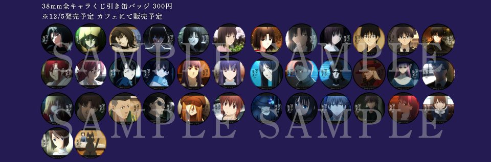 10周年]劇場版「空の境界」 ufotableより、公開10周年記念 記念グッズ