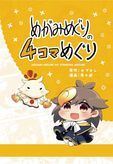 キャラクターソングコレクション」本日発売！「めがみめぐり祭2017