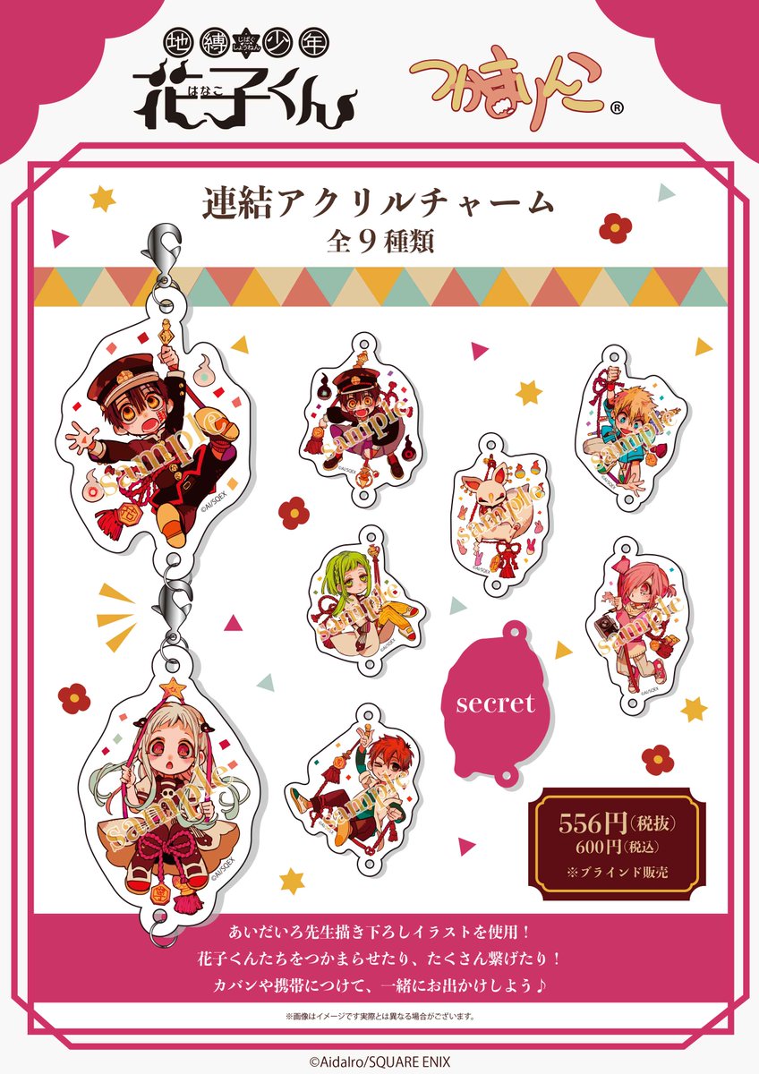 地縛少年 花子くん】つかまりんこ連結アクリルチャーム あいだいろ先生