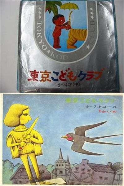 東京こどもクラブ 1967年から配本開始。毎月、歌とお話の絵本と、絵本