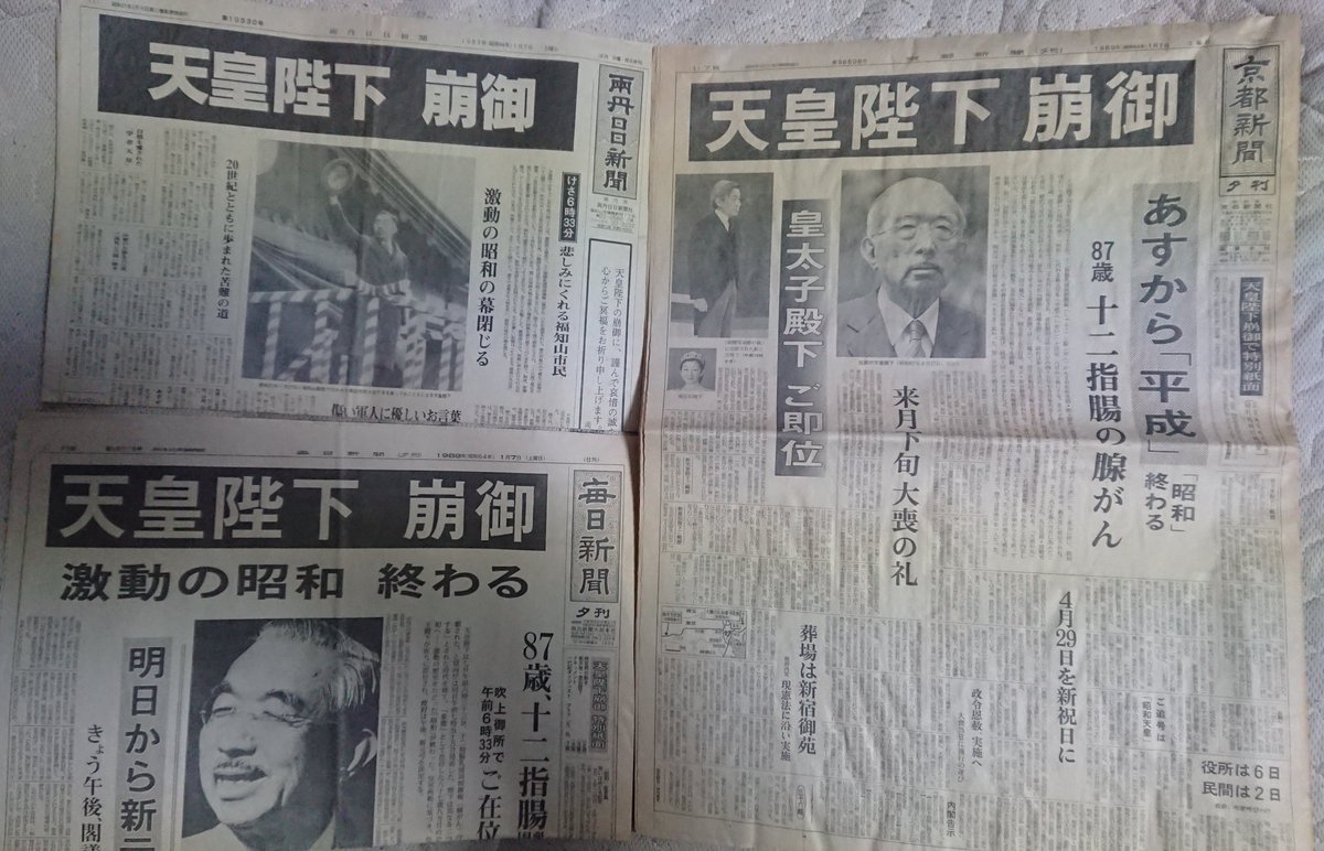 1989年(昭和64年)1月7日、昭和天皇崩御の当日の夕刊。殉死者がいたのは