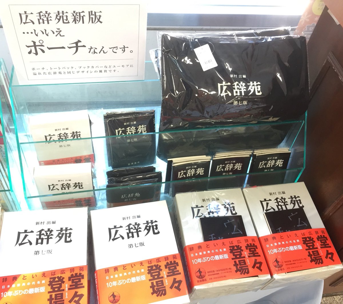 語学書】 『広辞苑 第7版』に合わせて広辞苑グッズ入荷しました