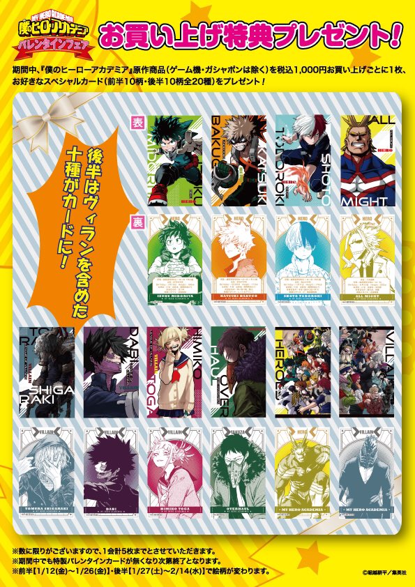 ☆『僕のヒーローアカデミア』バレンタインフェア お買い上げ特典