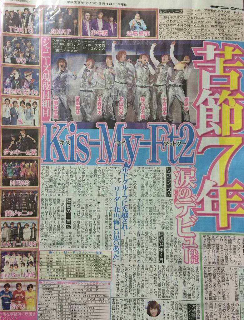 2011年2月12日…Kis-My-Ft2デビュー決定！から今日で7年。茶封筒記念日。