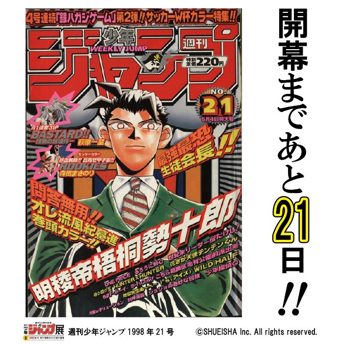 ジャンプ展 開幕まであと21日！ 今日の1枚はWJ1998年21号！表紙は