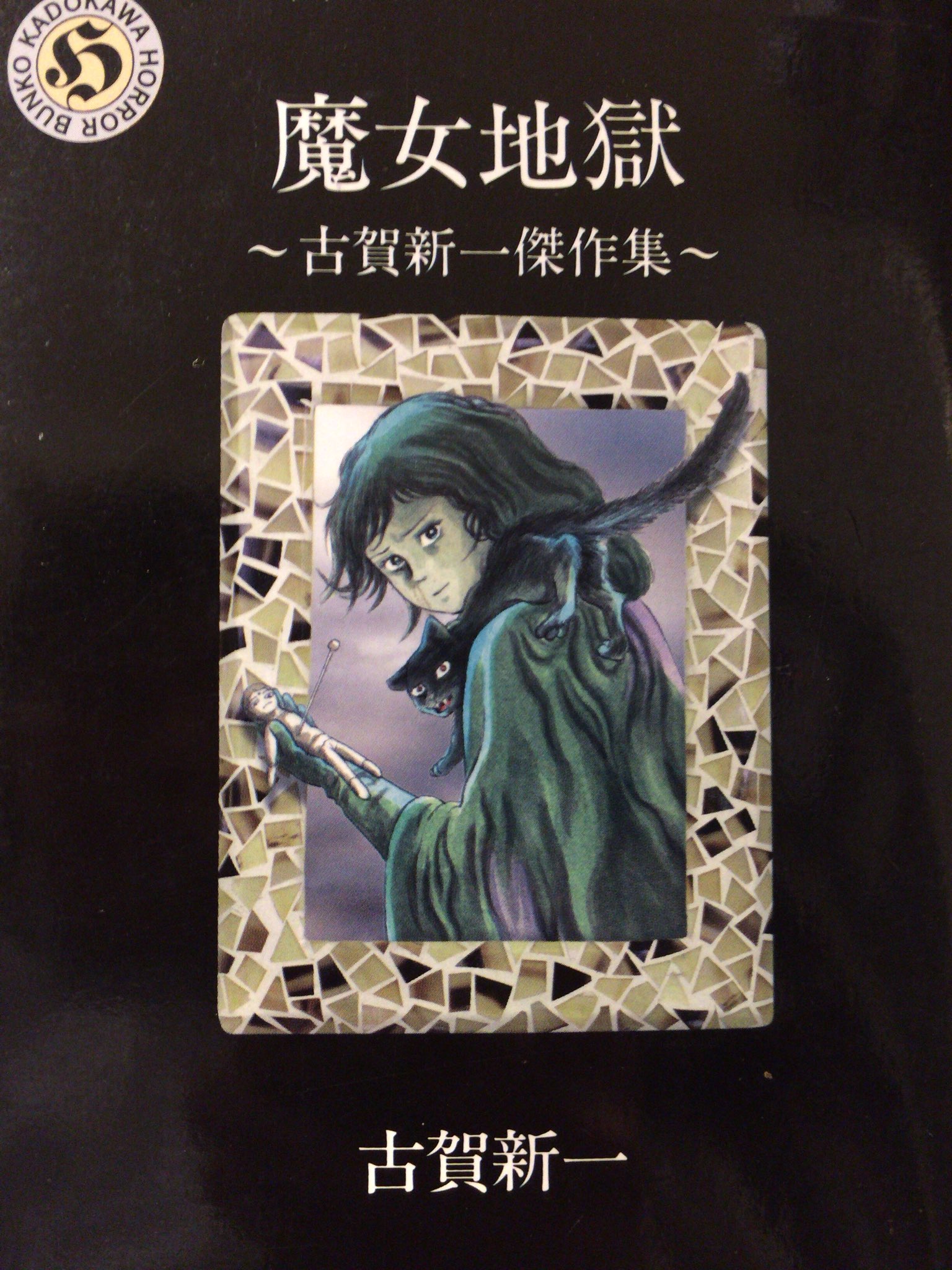 エコエコアザラク文庫版1〜10巻全巻完結セット 古賀新一【全巻初版発行