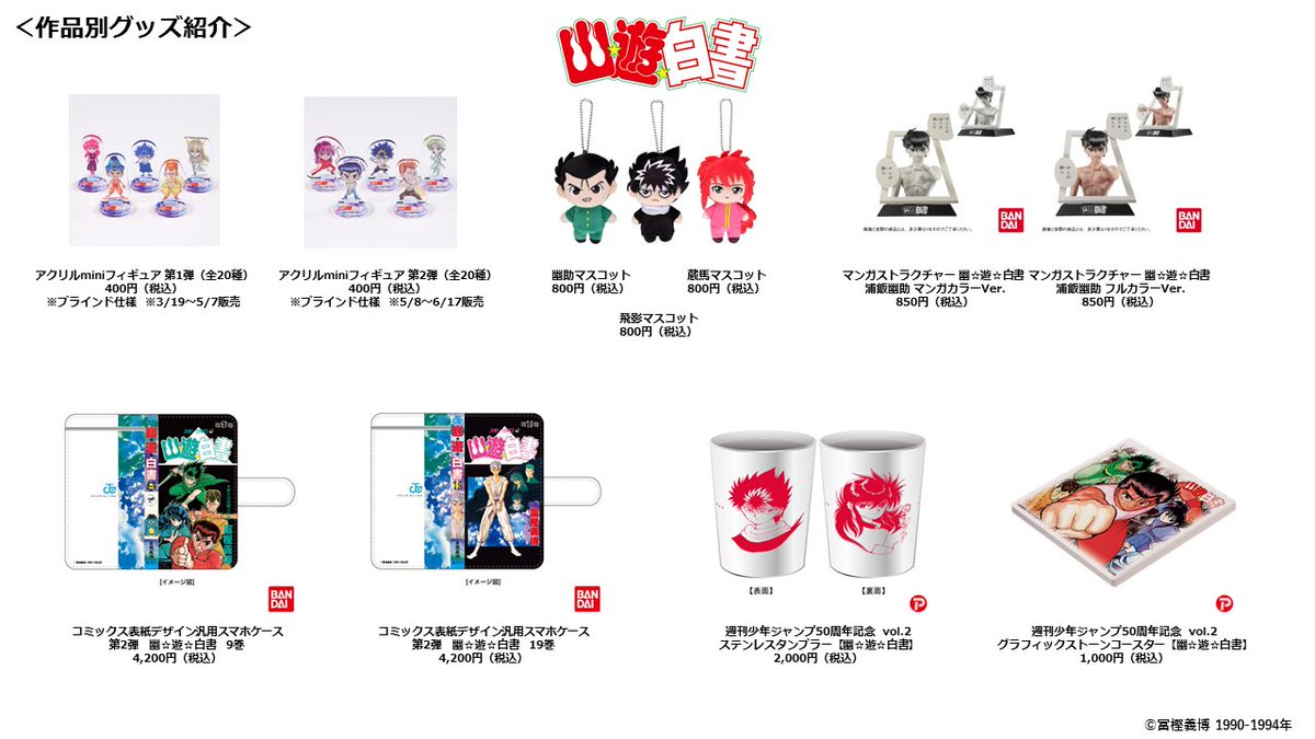 ジャンプ展 VOL.2 『幽☆遊☆白書』グッズまとめ】 会場で販売予定の