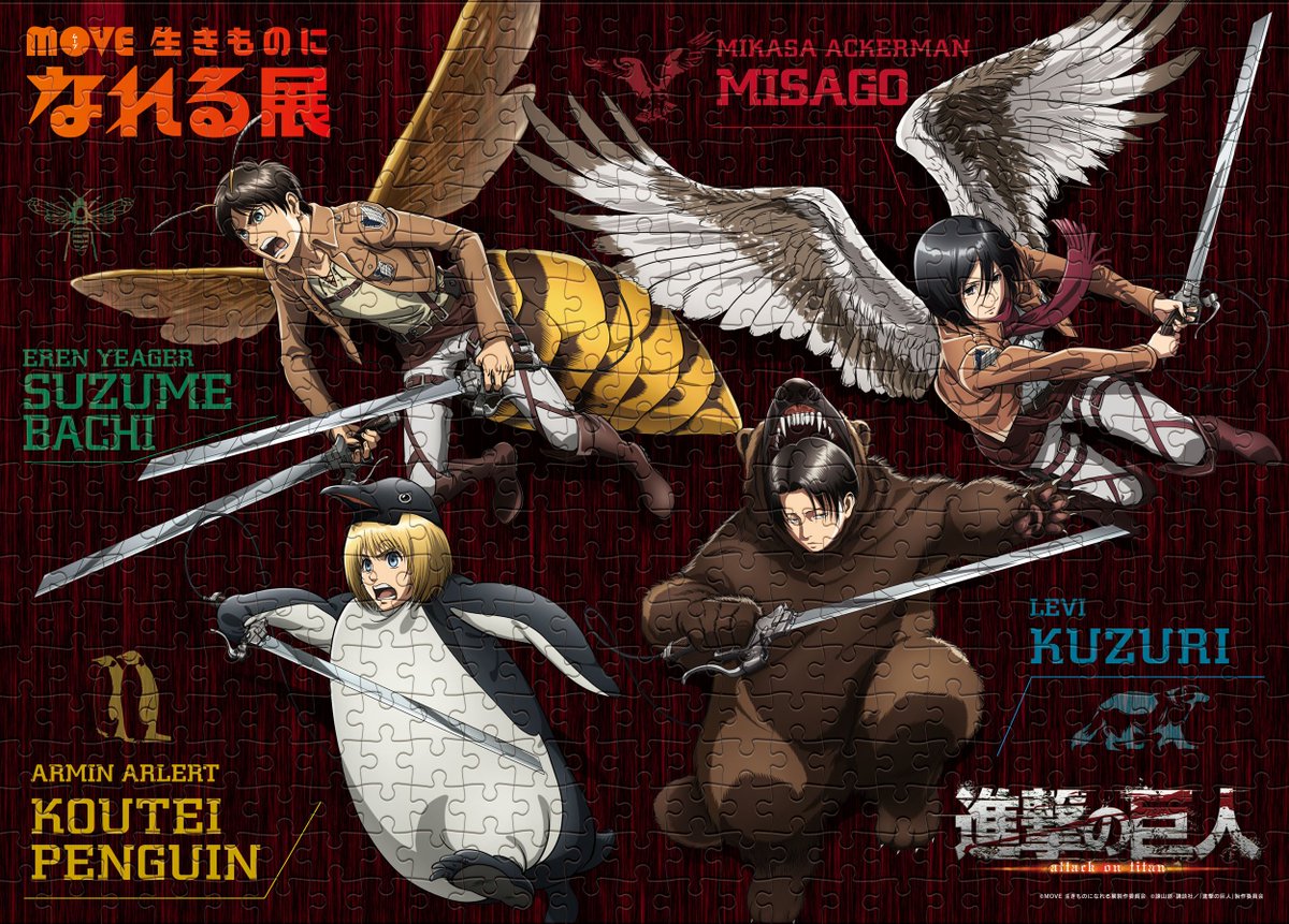 MOVE 生きものになれる展（@move_nareru ）×進撃の巨人 ジグソーパズル