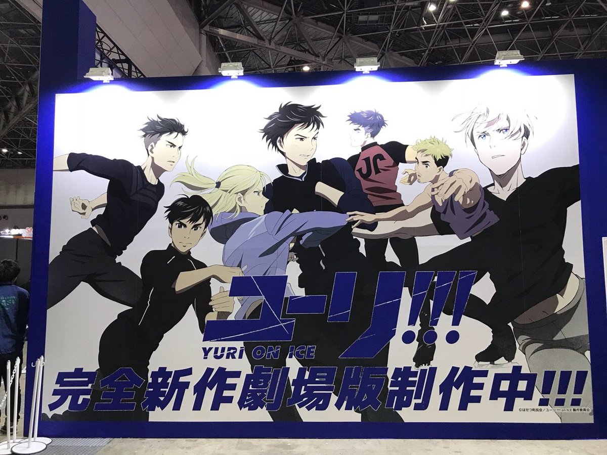 ユーリ!!! on ICE」 『AnimeJapan 2018』エイベックスブースへ来ました