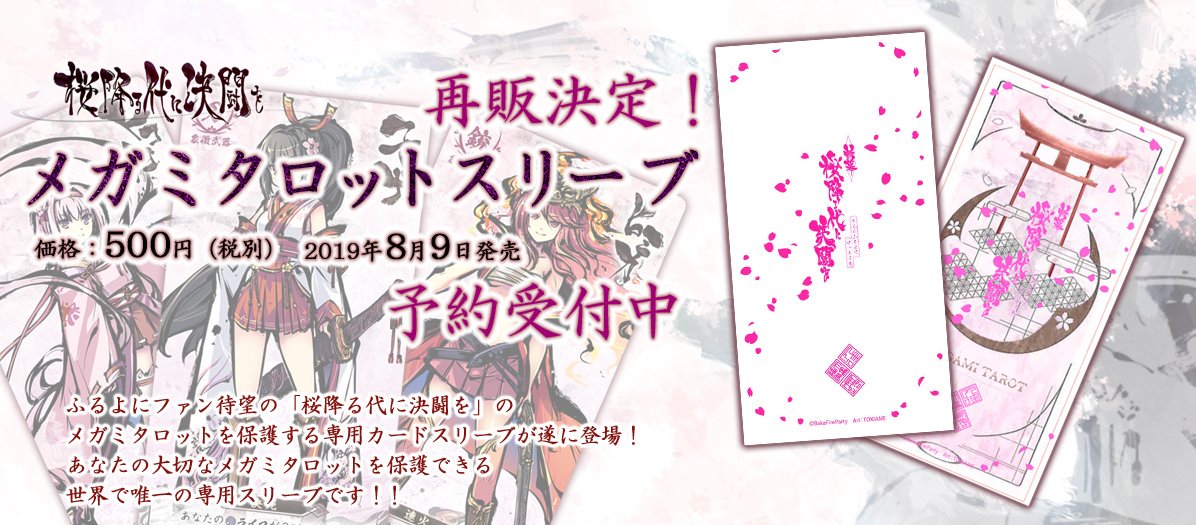 桜降る代に決闘を」メガミタロット用スリーブの透明バージョンが発売