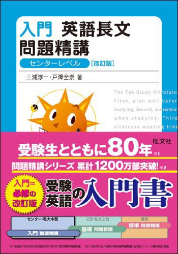 改訂を繰り返してきた『入門英語長文問題精講』(旺文社)。 これまで