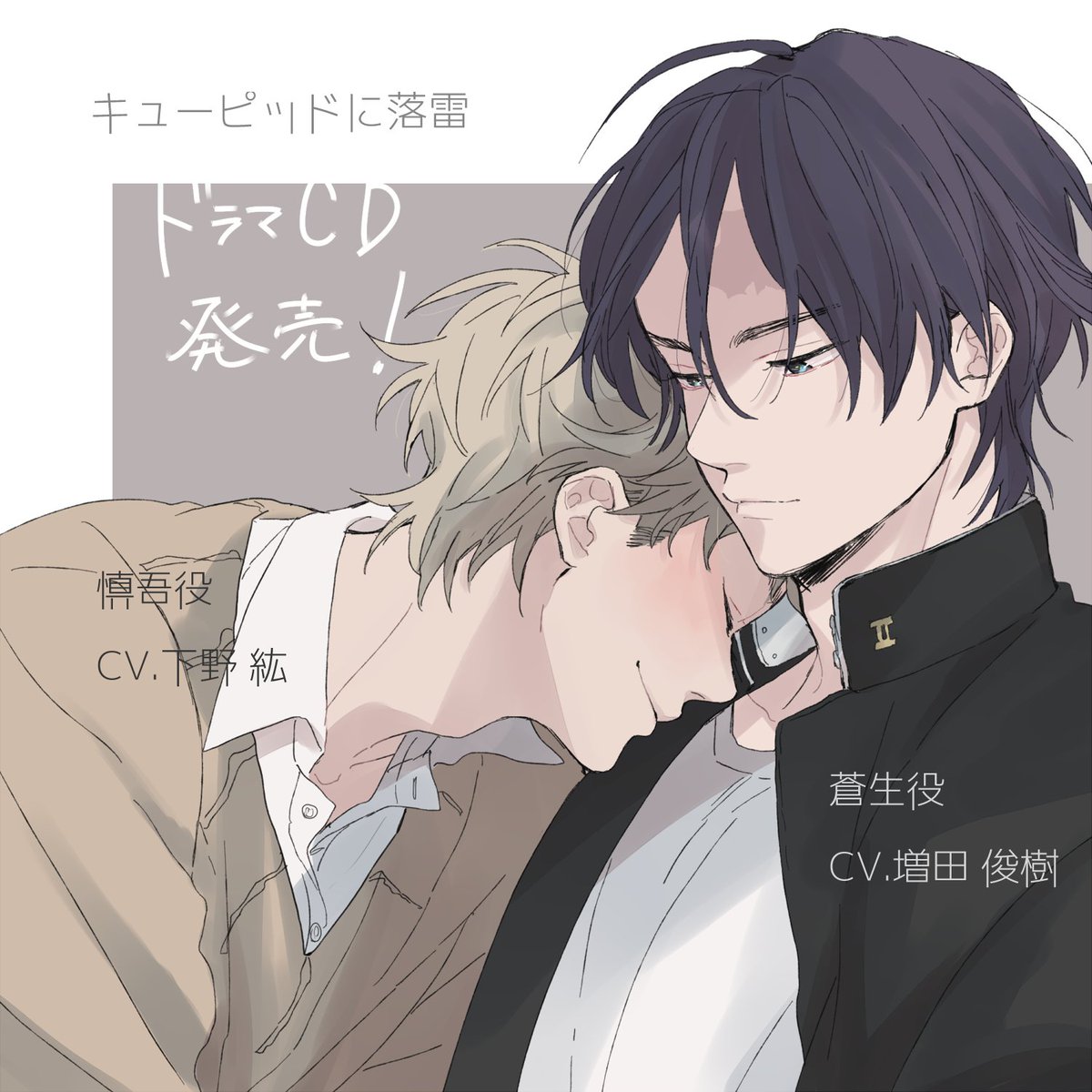 ドラマCD「キューピッドに落雷」 本日4/25に発売いたしました！ とても