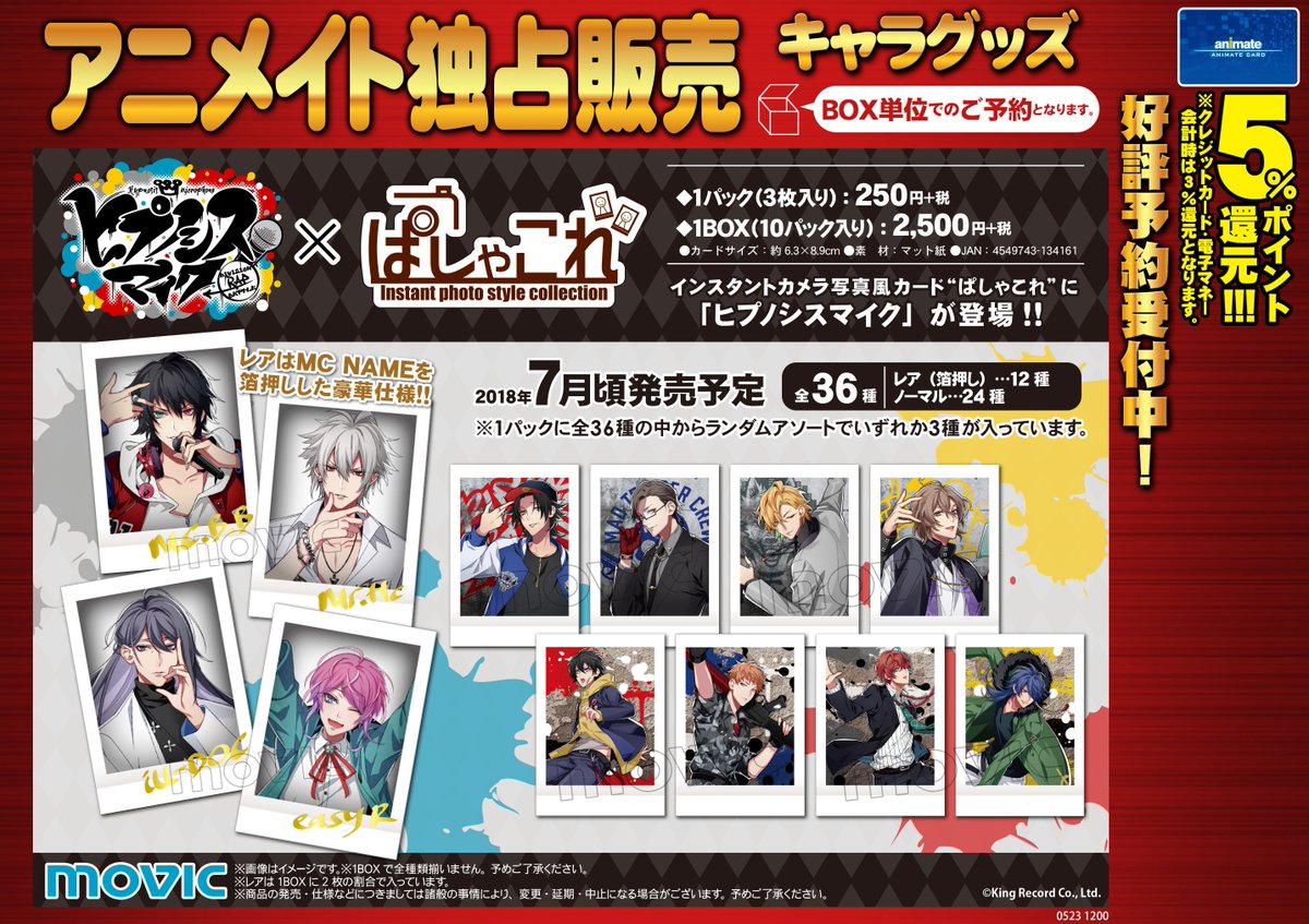 ヒプノシスマイク】ぱしゃこれの発売が決定!!レアはMC NAMEを箔押し