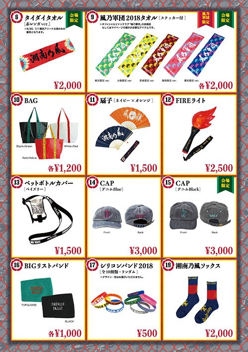 湘南乃風】 🔥風伝説 ～一五一会 TOUR2018～🔥 6/30神奈川公演 グッズ