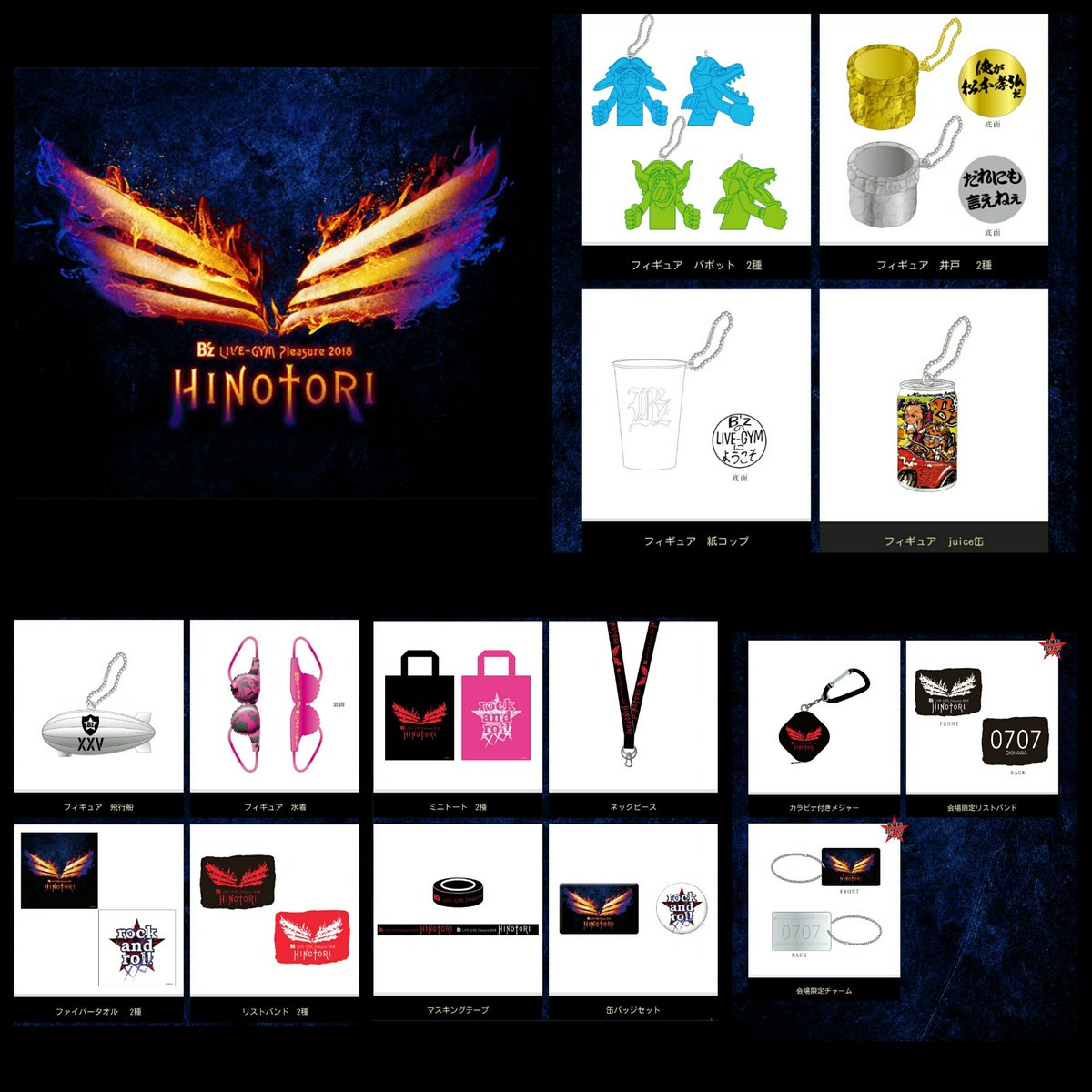 B'z LIVE-GYM Pleasure 2018 -HINOTORI- ツアーグッズ決定‼ 遂に発表