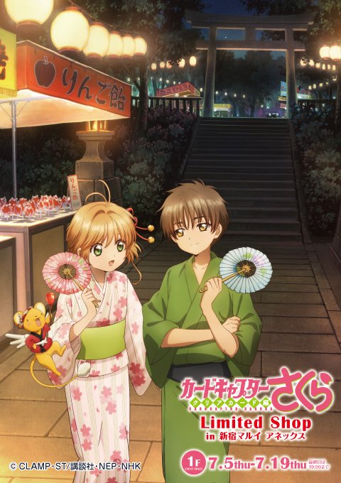 カードキャプターさくら Limited Shop in 新宿マルイアネックス】 7/5
