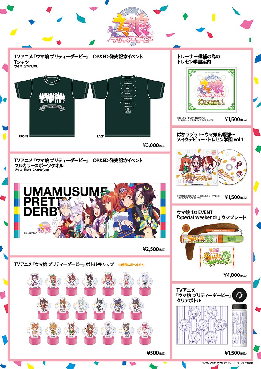 物販情報】TVアニメ『ウマ娘』のOP&ED主題歌CD連動購入特典合同