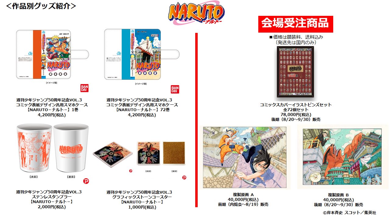 ナルト イラストポスターコレクション 全8種 A3 ジャンプ展 50周年