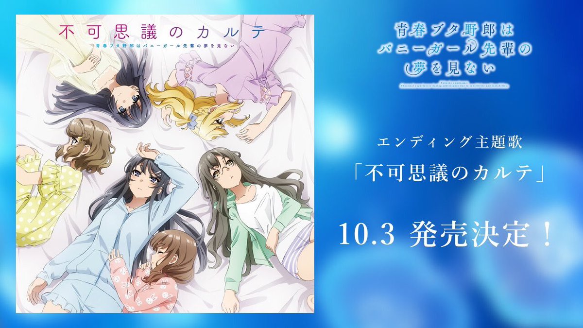 ED主題歌CD情報】 10/3（水）に発売となるエンディング主題歌