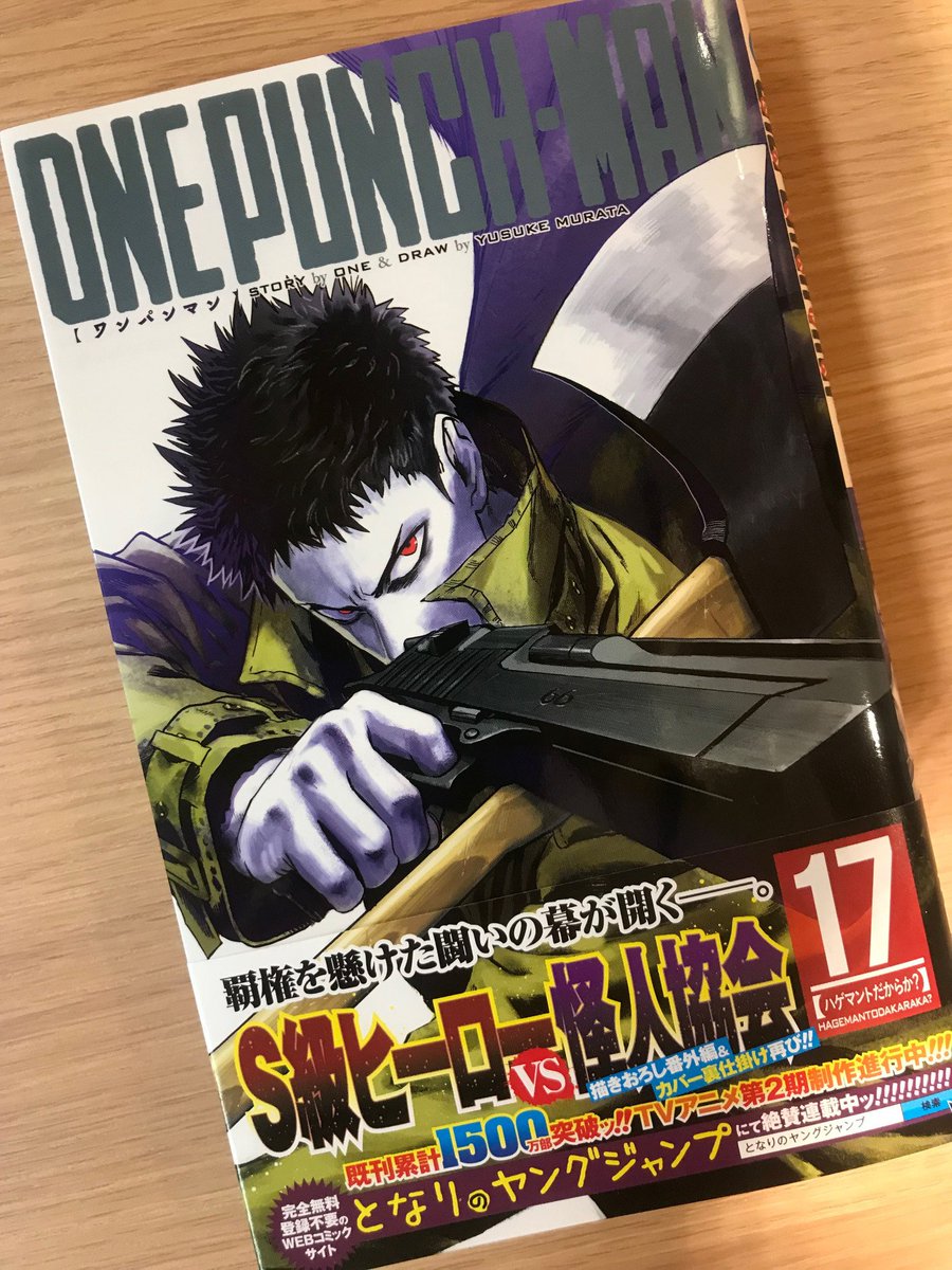 本日8/3「ワンパンマン」17巻発売です！表紙はゾンビマン！帯に8/12