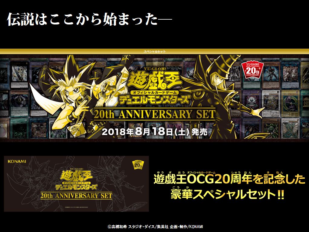 いよいよ、明日発売❗️ ✨【8/18（土）発売 遊戯王OCG 20th