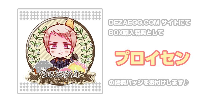 ヘタリア ぷくっとバッジ 特典 プロイセン