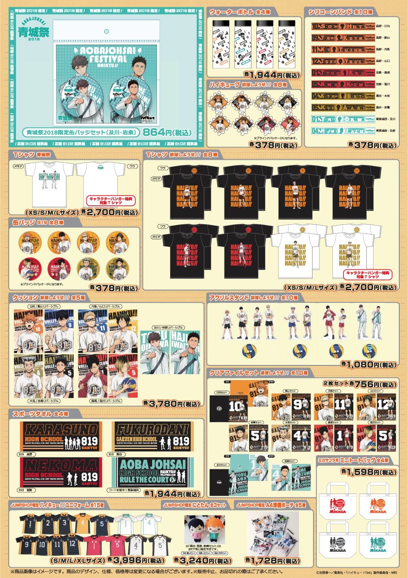 ジャンプショップを制す!! 青城祭2018開催！ 2018年8月24日(金)～9月9