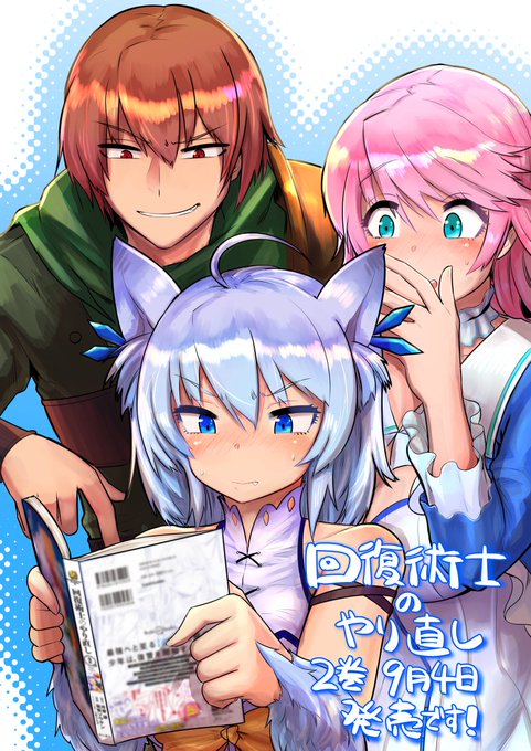 回復術士のやり直し2巻 9月4日発売です！ 特典も描かせていただきま