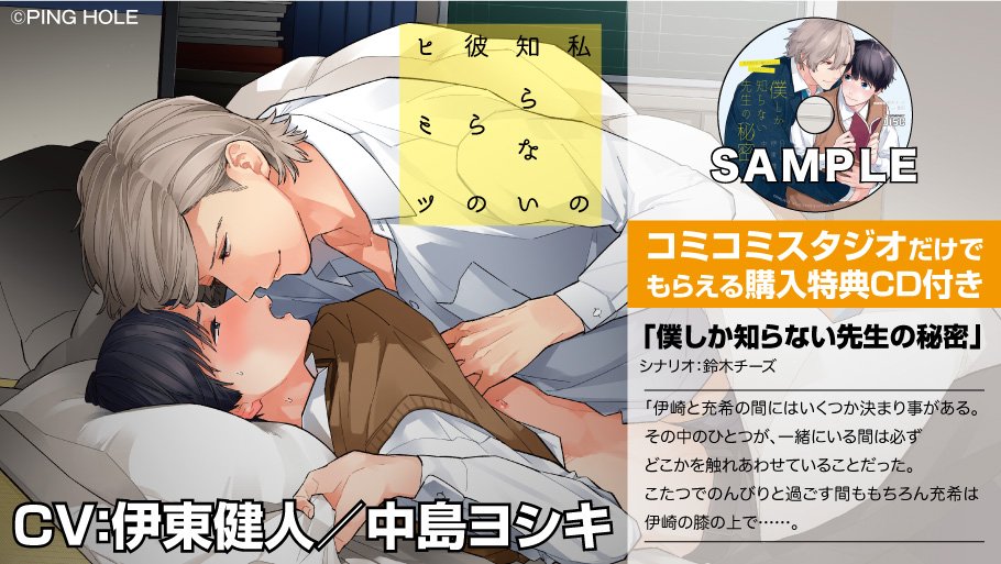 コミコミスタジオ特典情報】「私の知らない彼らのヒミツ(出演:伊東健人
