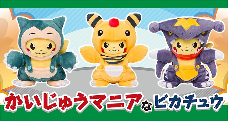 10月20日（土）、かいじゅうマニアなピカチュウのぬいぐるみの第2弾が
