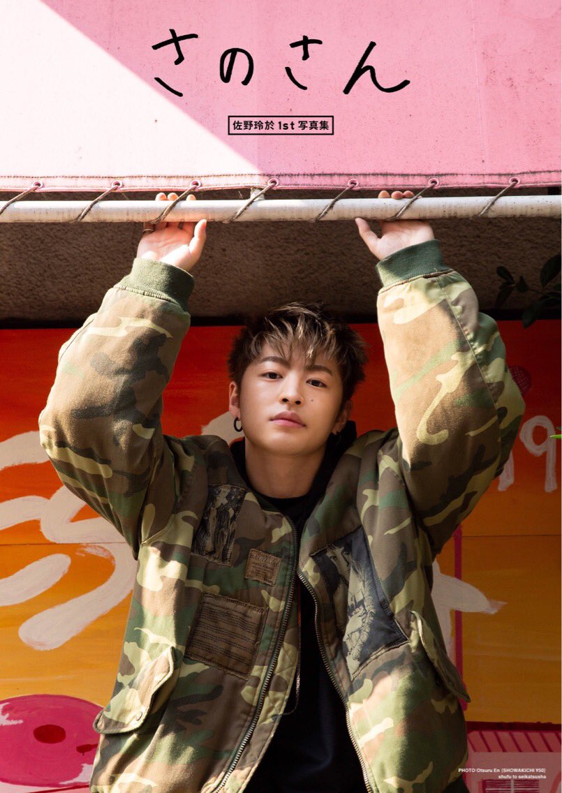 佐野玲於1st写真集 さのさん【公式】 (@sanosan_book) / Posts / X
