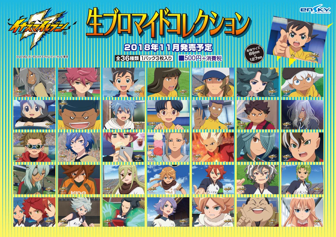 新商品のご案内】 イナズマイレブン 生ブロマイドコレクションが11月に