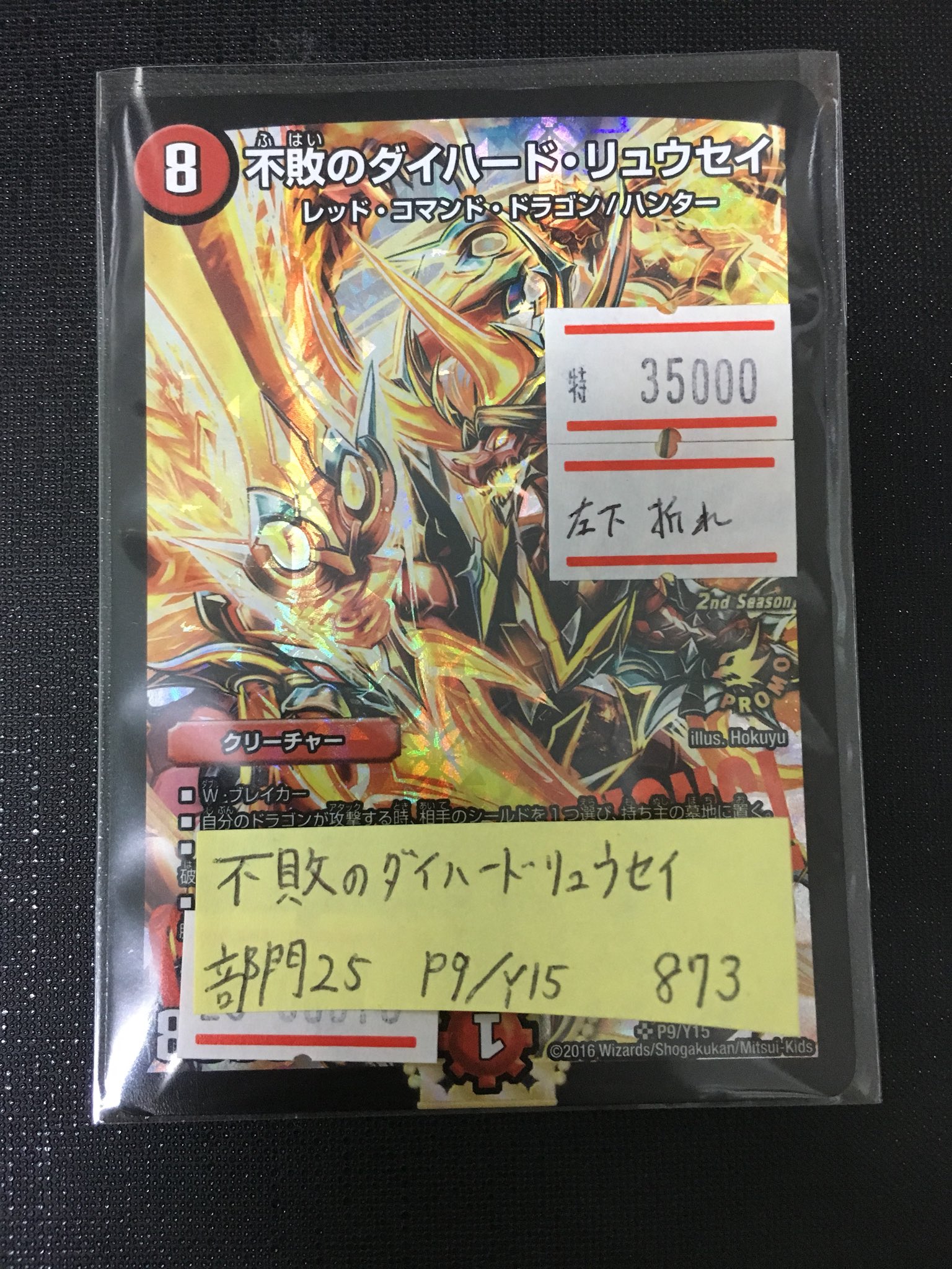 デュエルマスターズ CS優勝プロモ 不敗のダイハード・リュウセイ P9/Y15