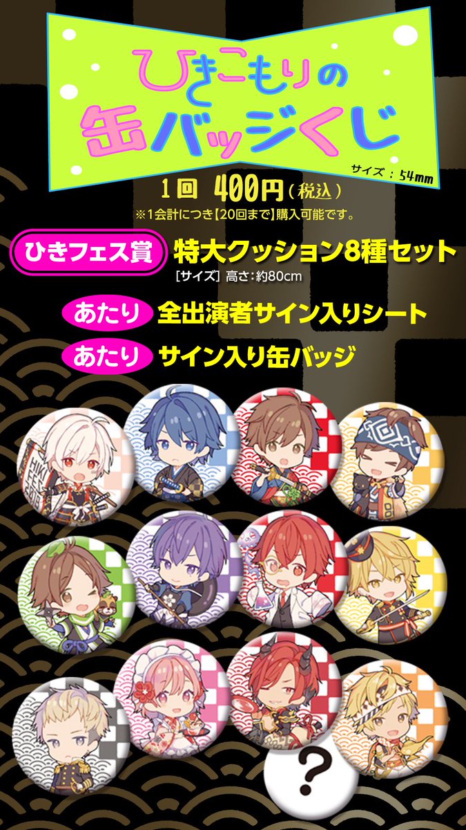 ひきフェスグッズ情報】 おまたせしましたあああああ！！！！ ひき