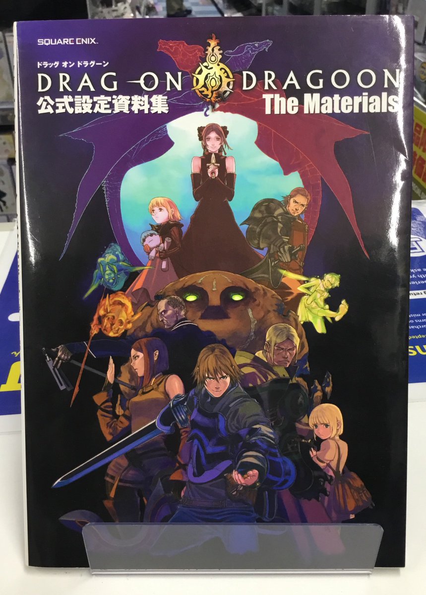 ゲーム『ドラッグ オン ドラグーン』の公式設定資料集を入荷しました